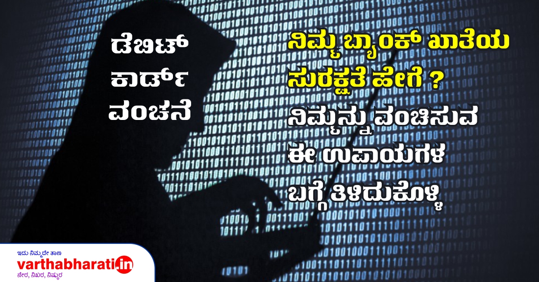 ನಿಮ್ಮ ಬ್ಯಾಂಕ್ ಖಾತೆಯ ಸುರಕ್ಷತೆ ಹೇಗೆ ?